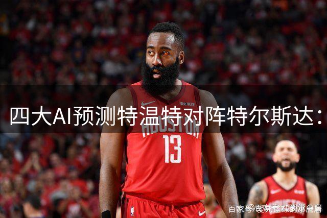 四大AI预测特温特对阵特尔斯达：主队有望小胜